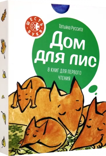 Дом для лис. 8 книг для первого чтения