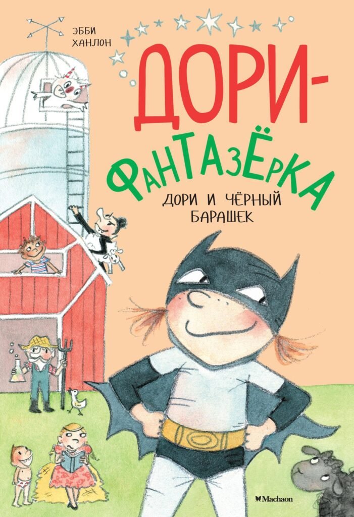 Дори и чёрный барашек. Дори-фантазёрка