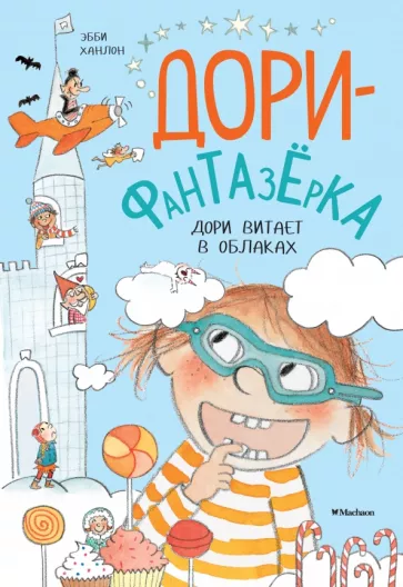 Дори витает в облаках. Дори-фантазёрка
