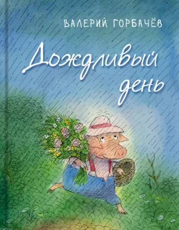 Дождливый день