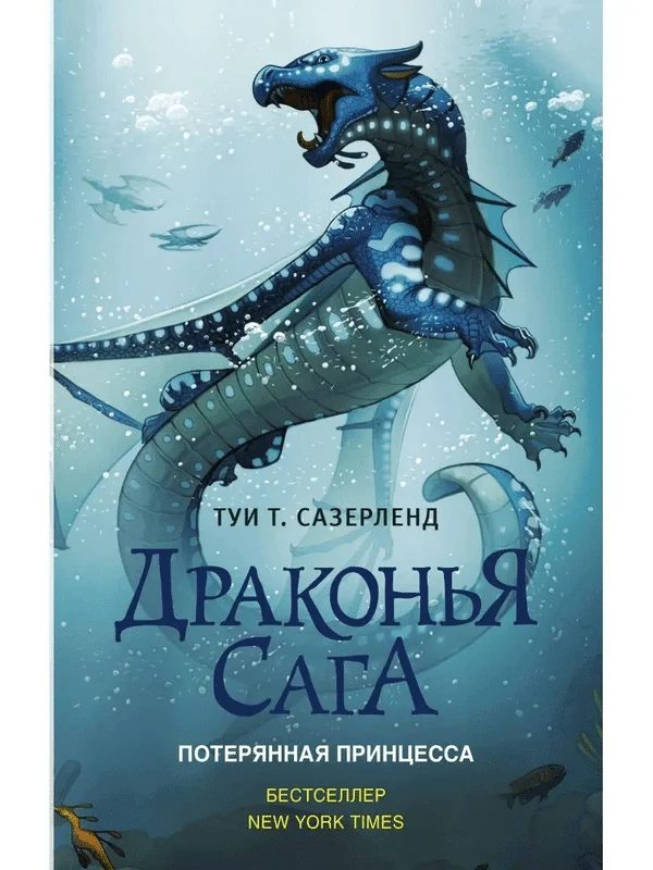 Драконья сага. Потерянная принцесса(#2)