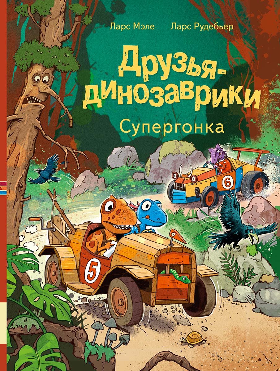 Друзья-динозаврики. Супергонка