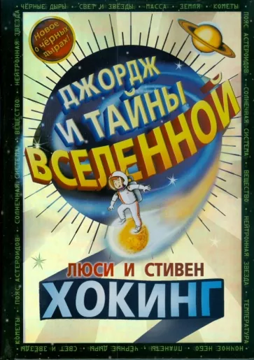 Джордж и тайны Вселенной