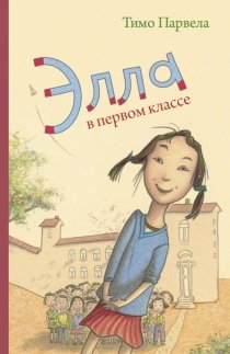 Элла в первом классе