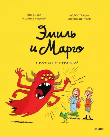 Эмиль и Марго. Том 9. А вот и не страшно!