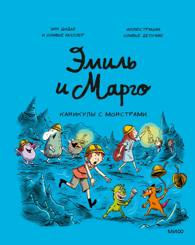 Эмиль и Марго. Том 13. Каникулы с монстрами