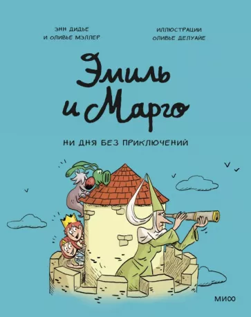 Эмиль и Марго. Том 8. Ни дня без приключений!