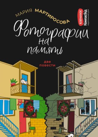 Фотографии на память (Сборник)