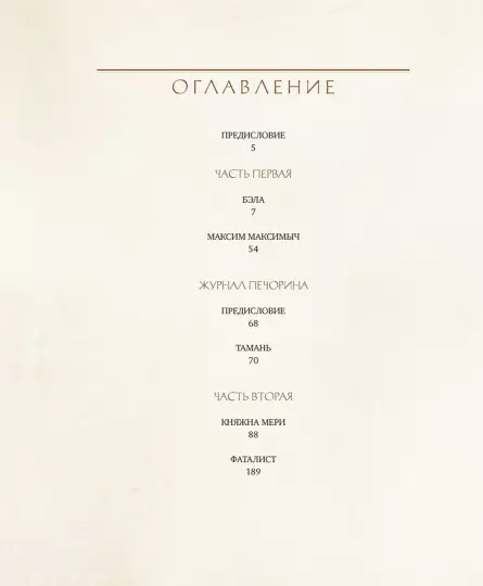 Герой нашего времени - Image 9