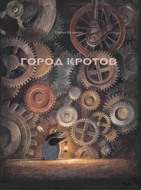 Город Кротов