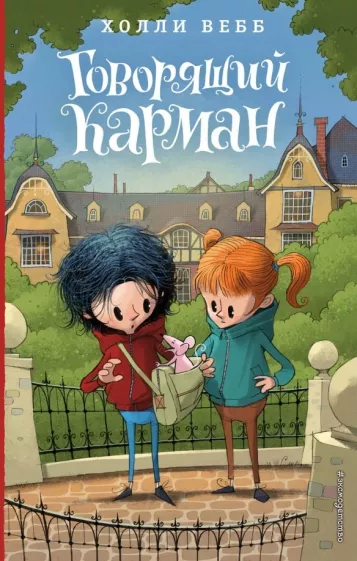 Лотти и волшебный магазин: Говорящий карман (#7)