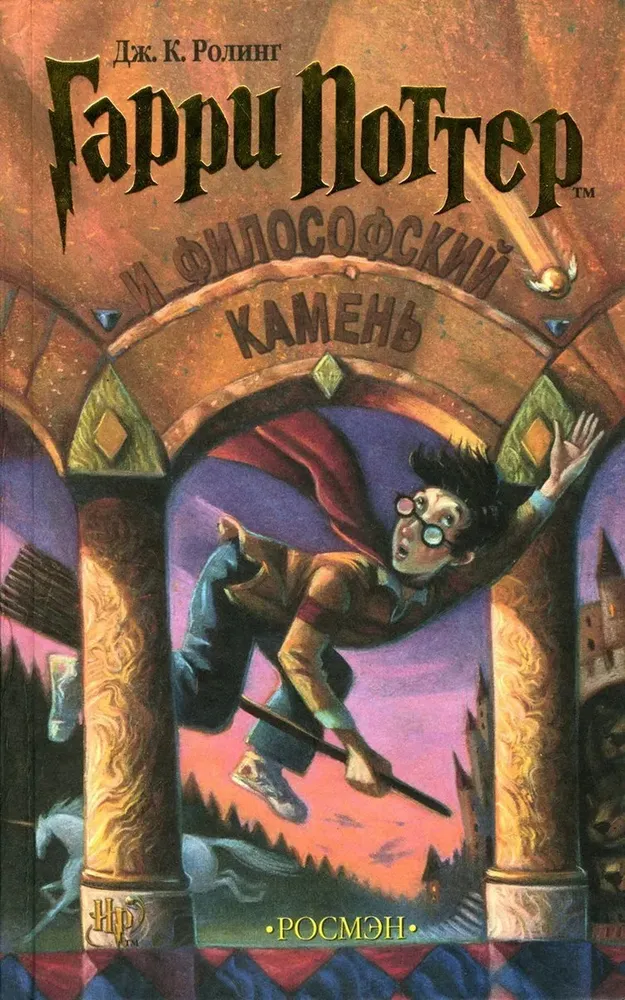 Гарри Поттер и философский камень 1