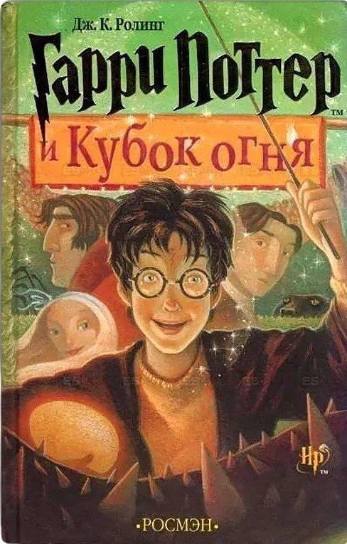 Гарри Поттер и Кубок Огня 4