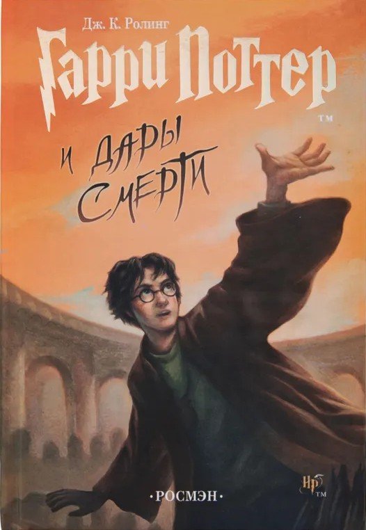 Гарри Поттер и Дары смерти 7