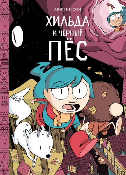 Хильда и черный пес. Том 4