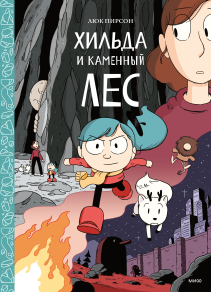 Хильда и каменный лес. Том 5