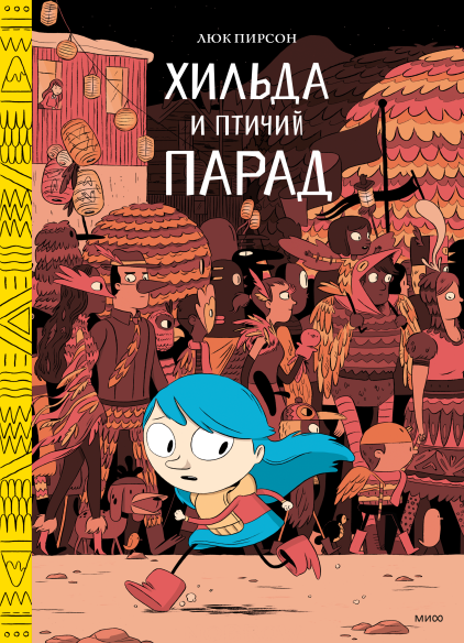Хильда и птичий парад. Том 3