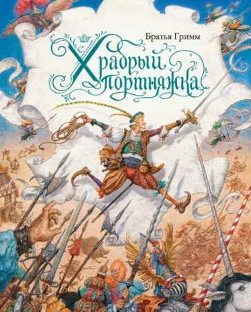 Храбрый портняжка (в иллюстрациях Антона Ломаева)