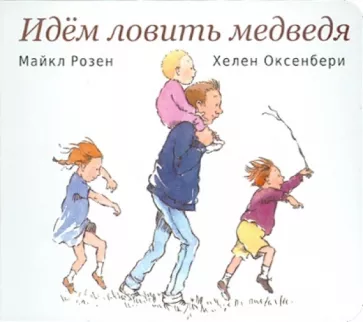 Идем ловить медведя