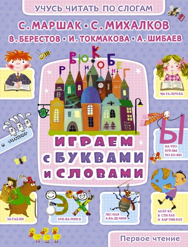 Играем с буквами и словами