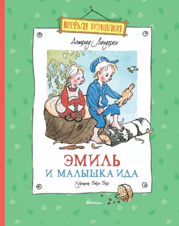 Эмиль и малышка Ида