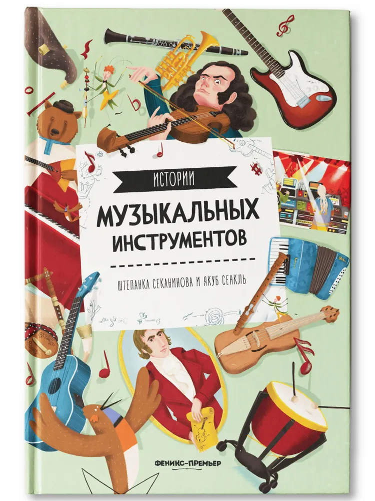 Истории музыкальных инструментов