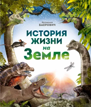 История жизни на Земле - Image 2