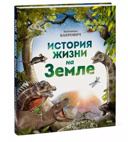 История жизни на Земле - Image 3