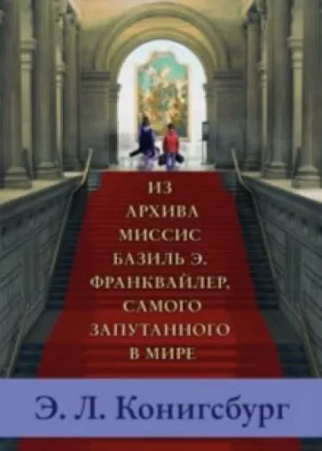 Из архива миссис Базиль Э. Франквайлер, самого запутанного в мире