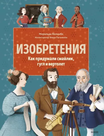 Изобретения. Как придумали смайлик, гугл и вертолет