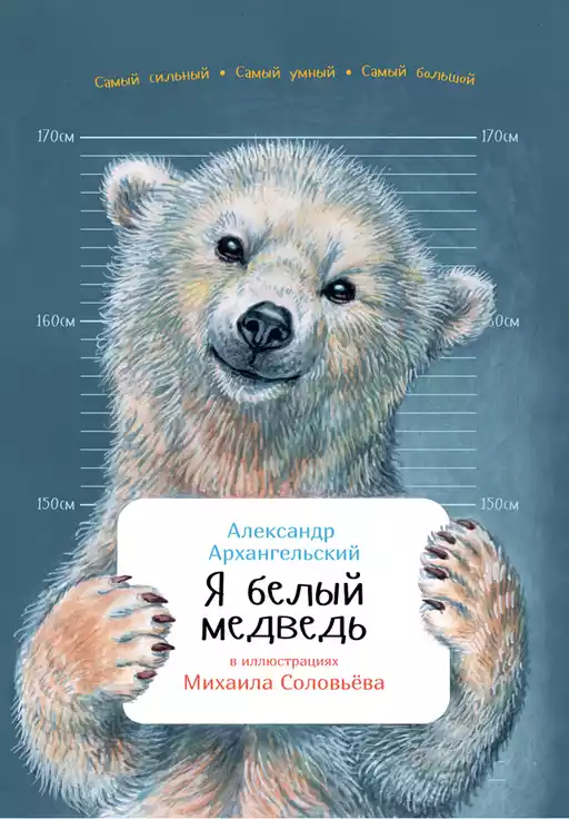Я белый медведь