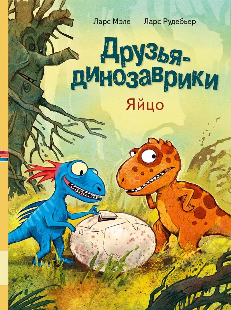 Друзья-динозаврики. Яйцо