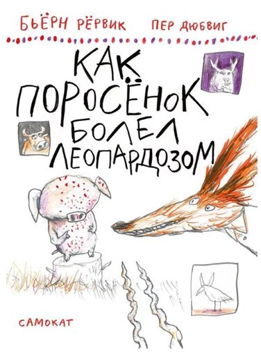 Как поросёнок болел леопардозом
