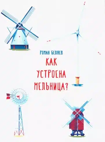 Как устроена мельница?