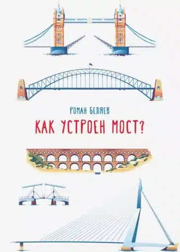 Как устроен мост?