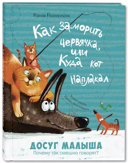 Как заморить червячка, или Куда кот наплакал - Image 2