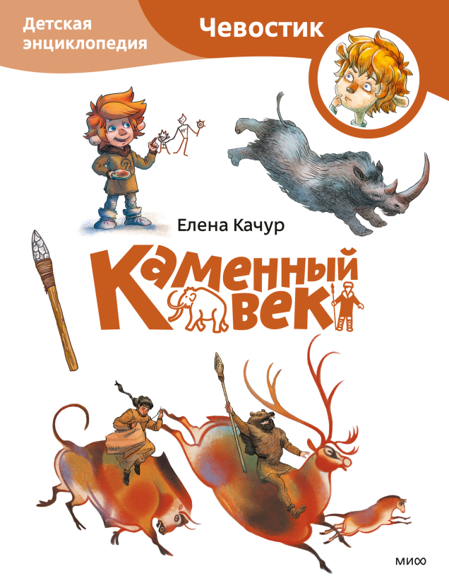 Каменный век. Детская энциклопедия