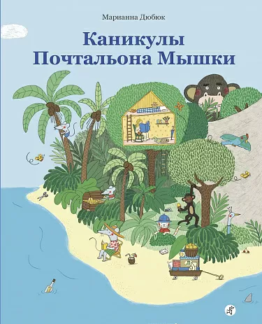 Каникулы Почтальона Мышки