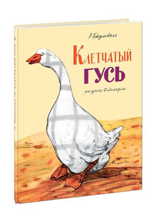 Клетчатый гусь. Сборник сказок