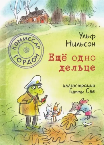 Комиссар Гордон. Ещё одно дельце