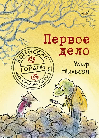 Комиссар Гордон. Первое дело