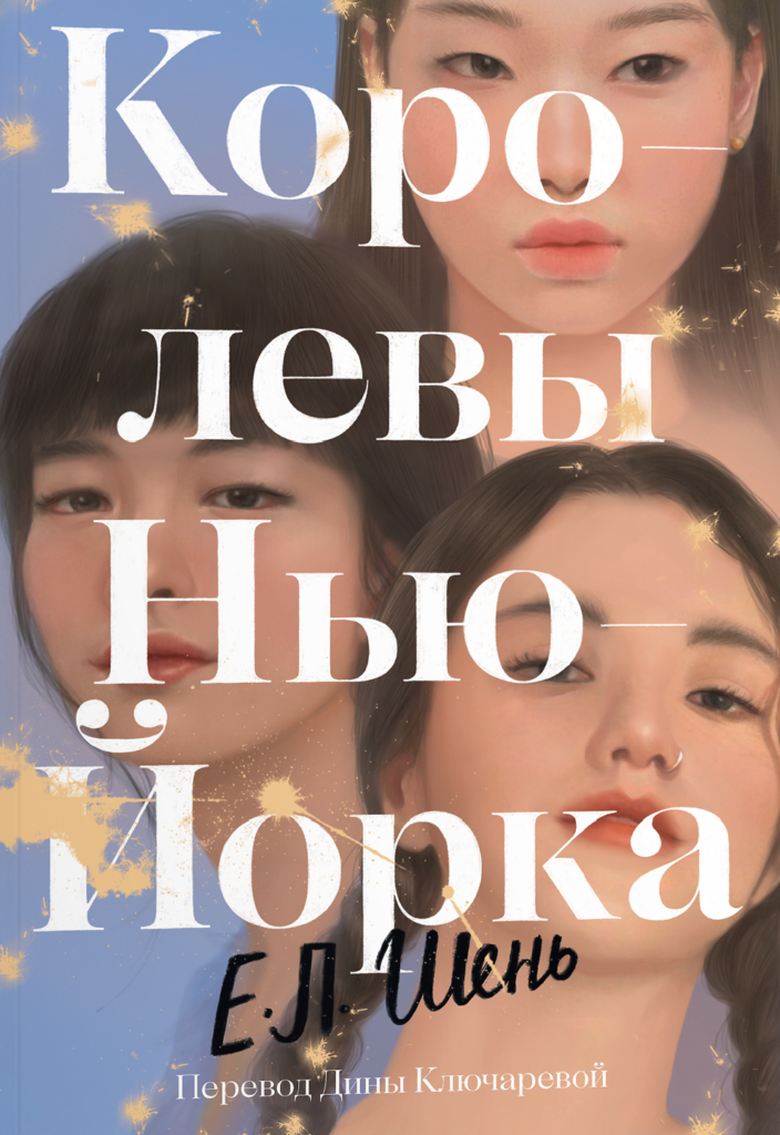 Королевы Нью-Йорка