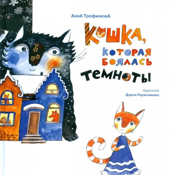 Кошка, которая боялась темноты