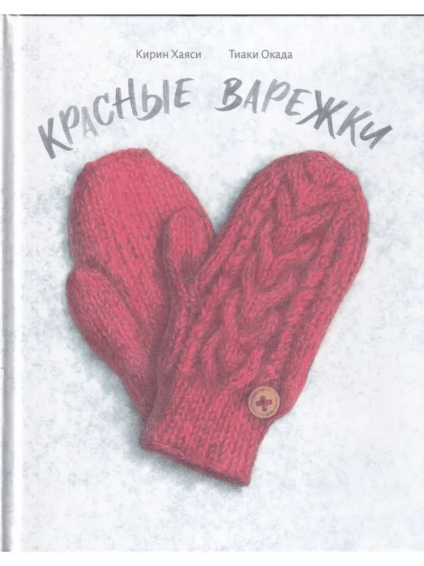 Красные варежки