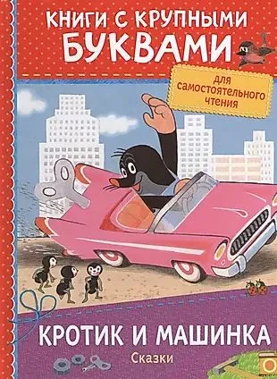 Кротик и машинка. Сказки. Книги с крупными буквами