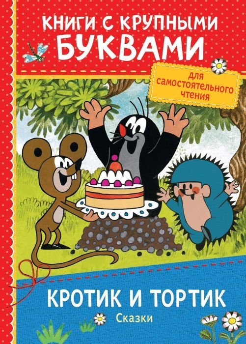 Кротик и тортик. Сказки. Книги с крупными буквами