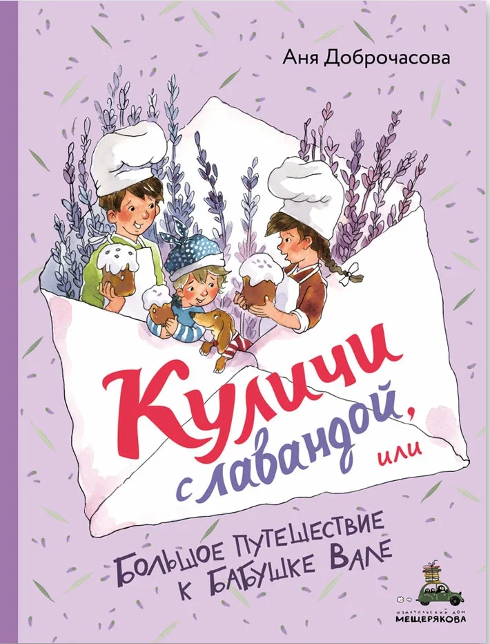 Куличи с лавандой, или Большое путешествие к бабушке Вале