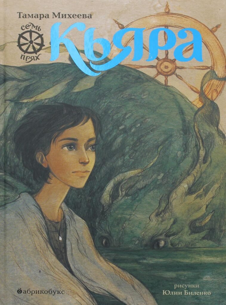 Кьяра. Семь прях. Книга вторая