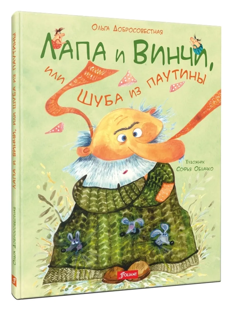 Лапа и Винчи, или Шуба из паутины