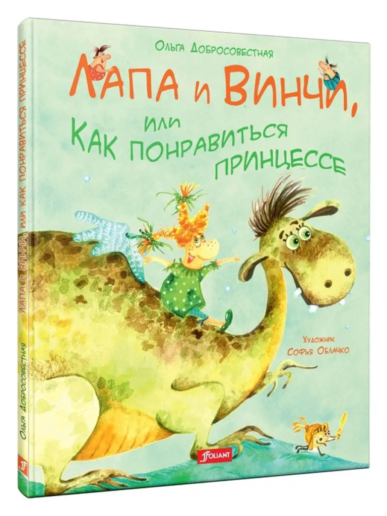 Лапа и Винчи, или Как понравиться принцессе